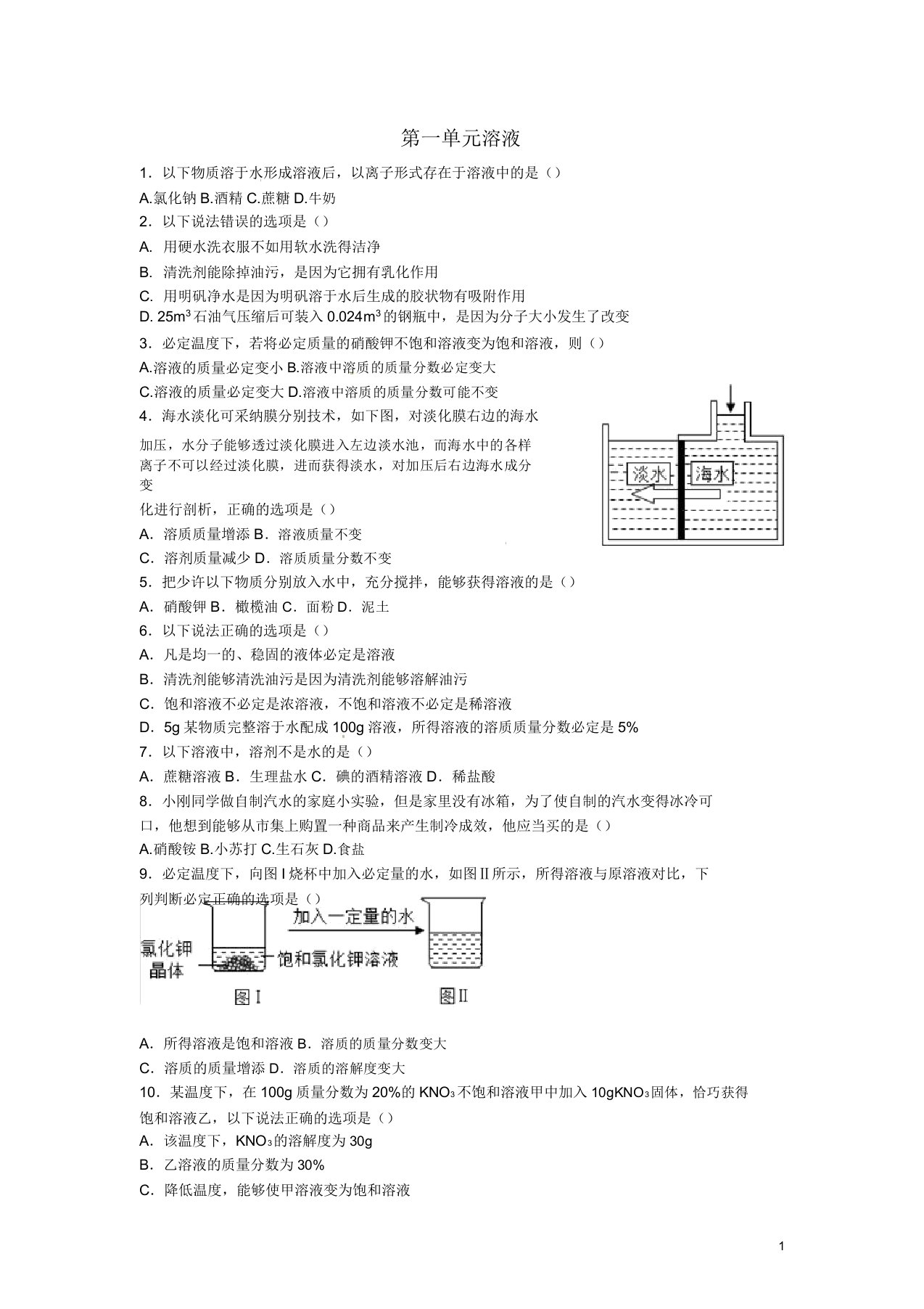 山东省济宁市任城区九年级化学全册第一单元溶液复习习题鲁教版五四制