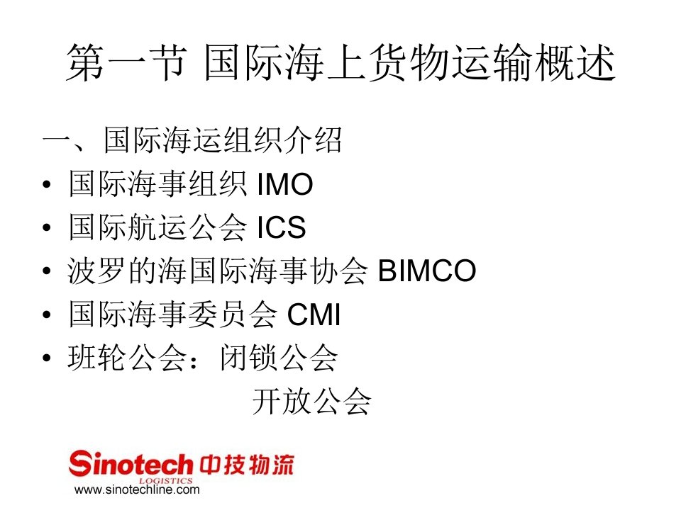 第七章国际海运货代业务流程