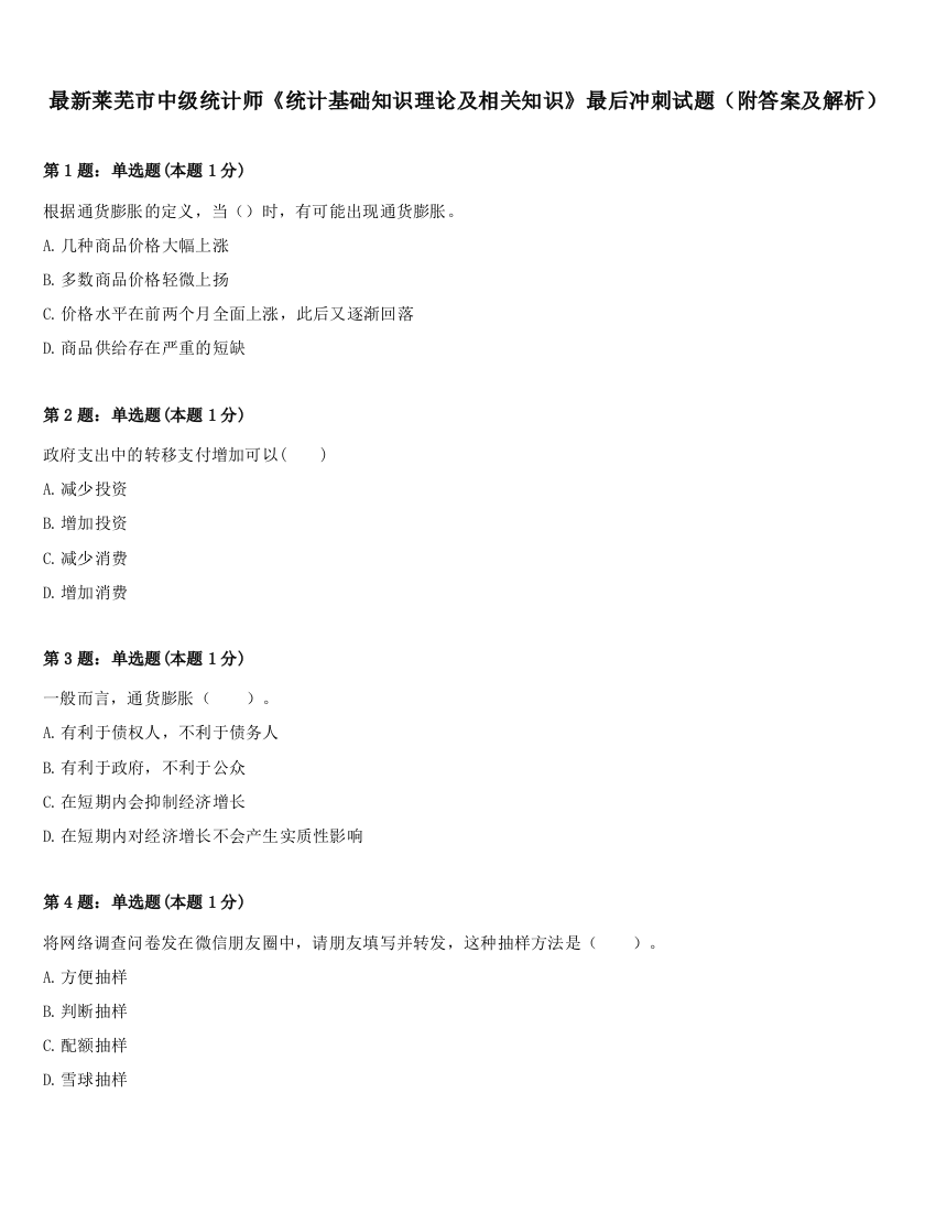 最新莱芜市中级统计师《统计基础知识理论及相关知识》最后冲刺试题（附答案及解析）