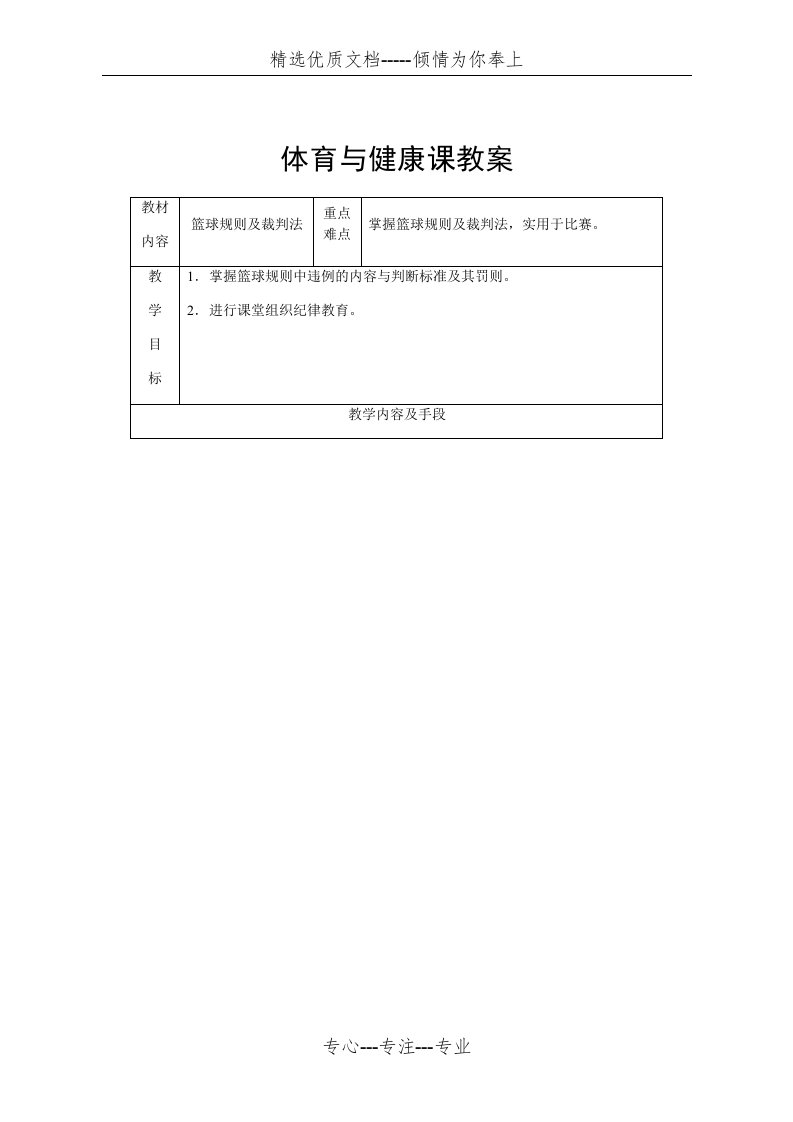 中学篮球课教案《篮球规则及裁判法》(共4页)