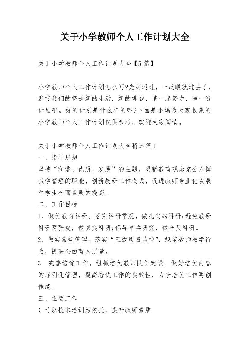 关于小学教师个人工作计划大全