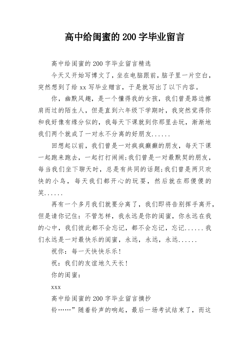 高中给闺蜜的200字毕业留言