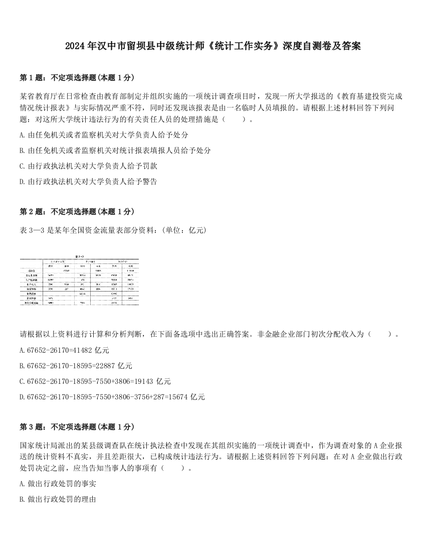 2024年汉中市留坝县中级统计师《统计工作实务》深度自测卷及答案