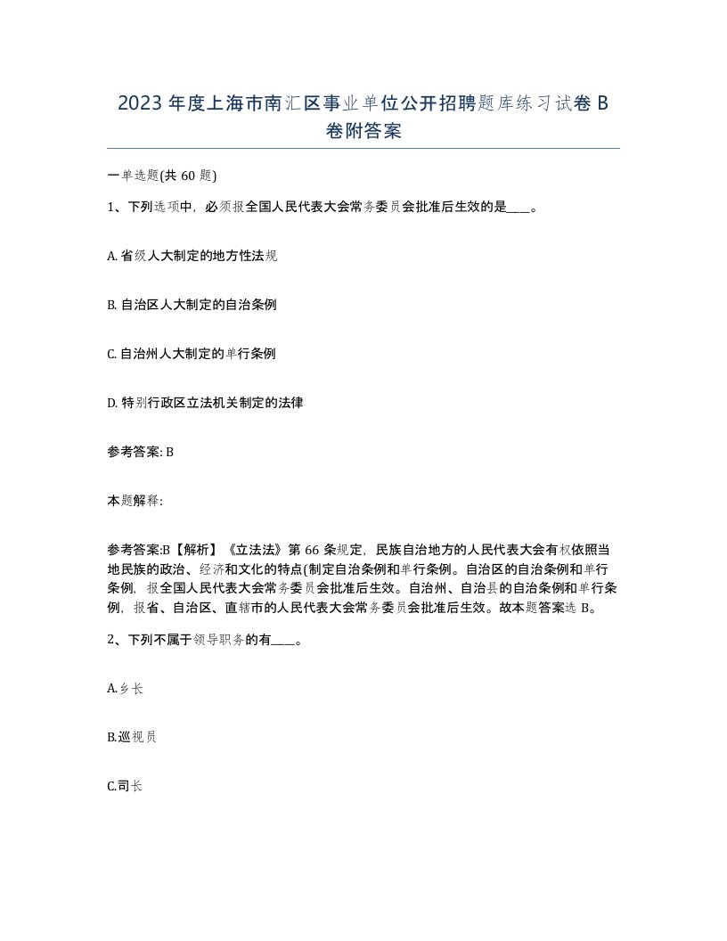 2023年度上海市南汇区事业单位公开招聘题库练习试卷B卷附答案