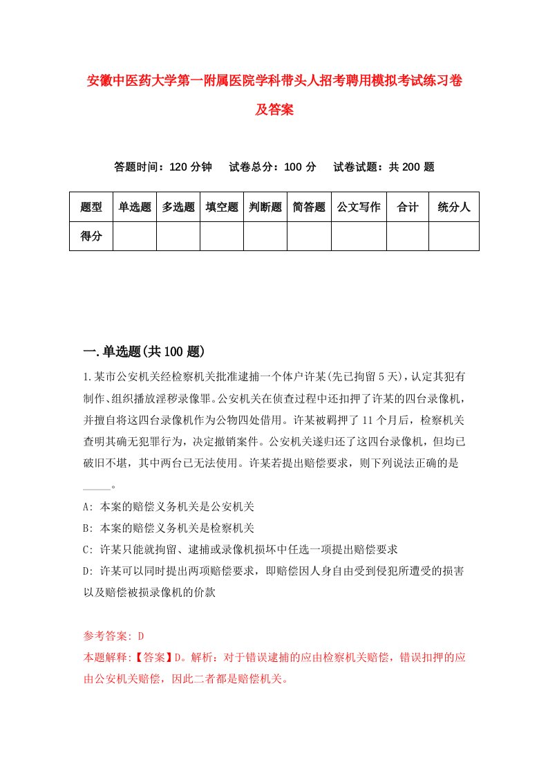 安徽中医药大学第一附属医院学科带头人招考聘用模拟考试练习卷及答案第6次