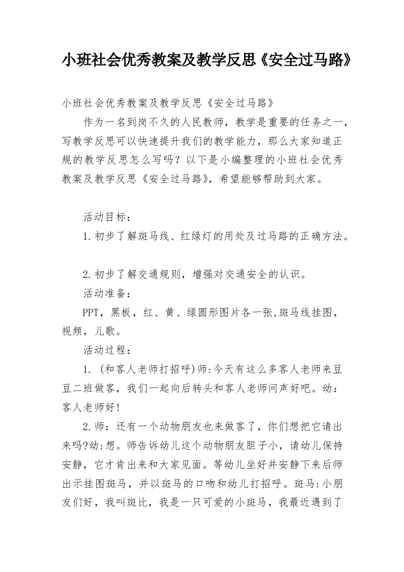 小班社会优秀教案及教学反思《安全过马路》_1