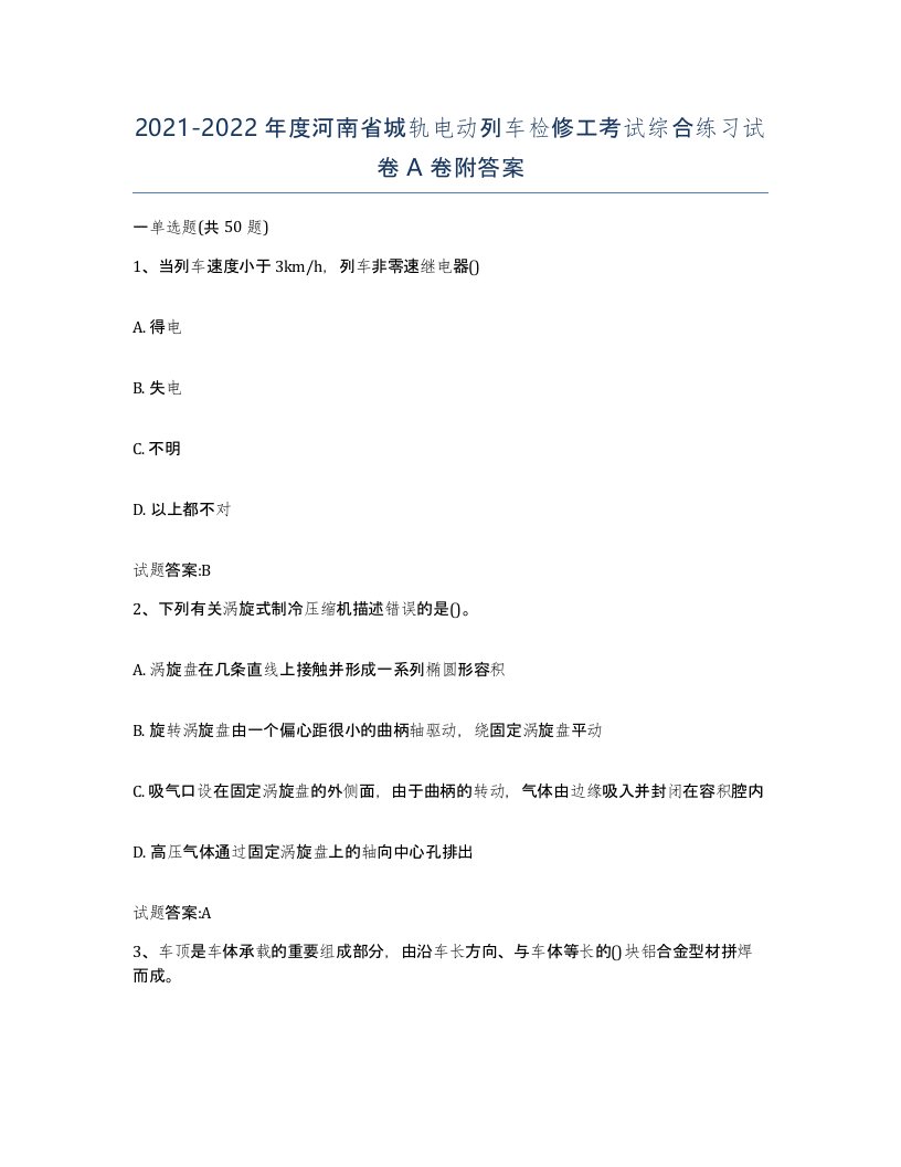 20212022年度河南省城轨电动列车检修工考试综合练习试卷A卷附答案