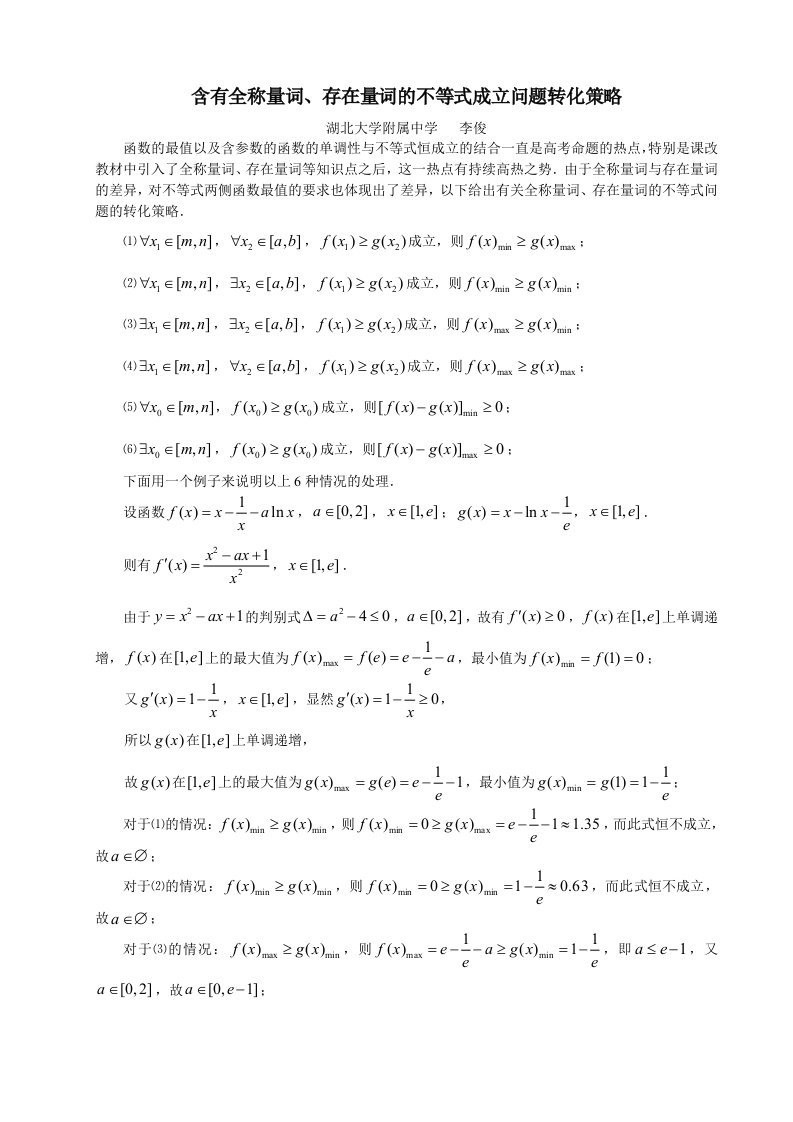 含有全称量词、存在量词的不等式成立问题转化策略