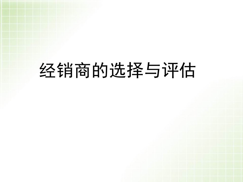 [精选]经销商的选择及其评估