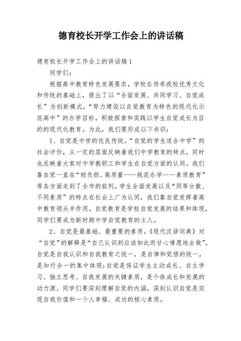 德育校长开学工作会上的讲话稿