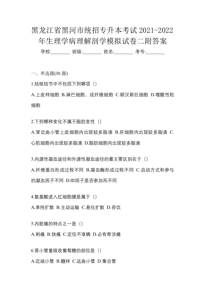 黑龙江省黑河市统招专升本考试2021-2022年生理学病理解剖学模拟试卷二附答案