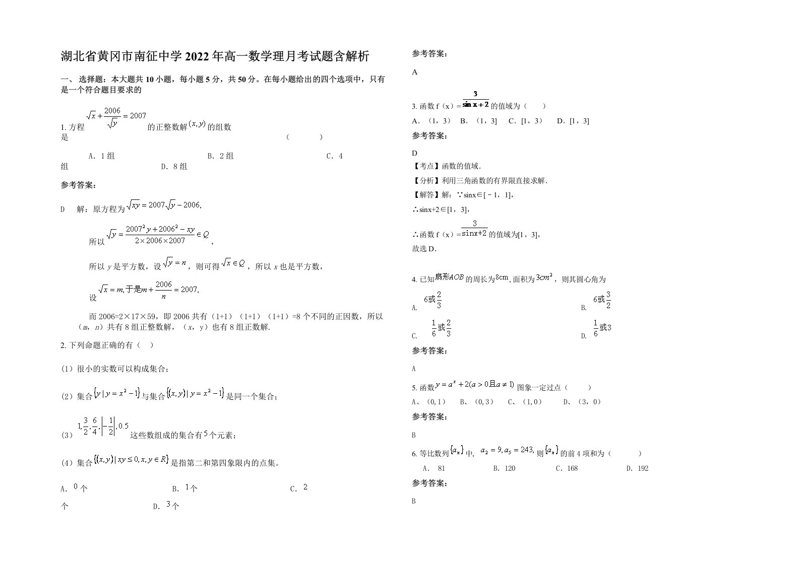 湖北省黄冈市南征中学2022年高一数学理月考试题含解析