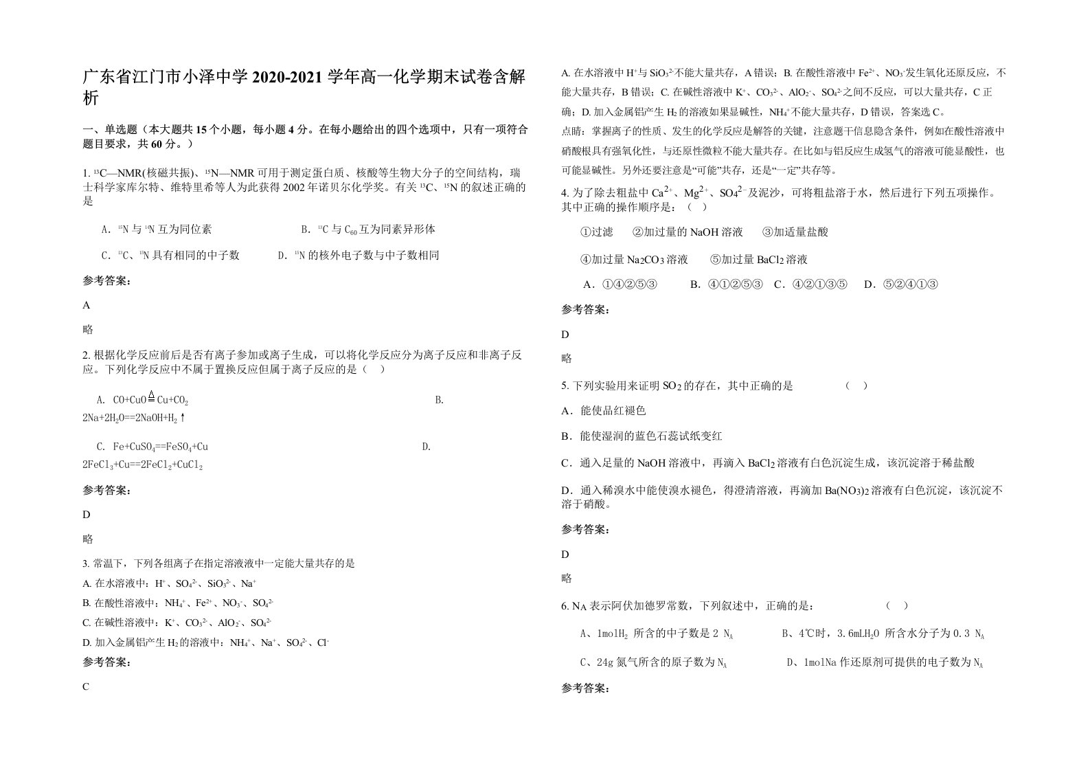 广东省江门市小泽中学2020-2021学年高一化学期末试卷含解析