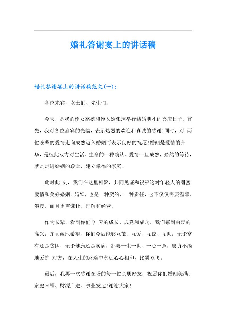 婚礼答谢宴上的讲话稿