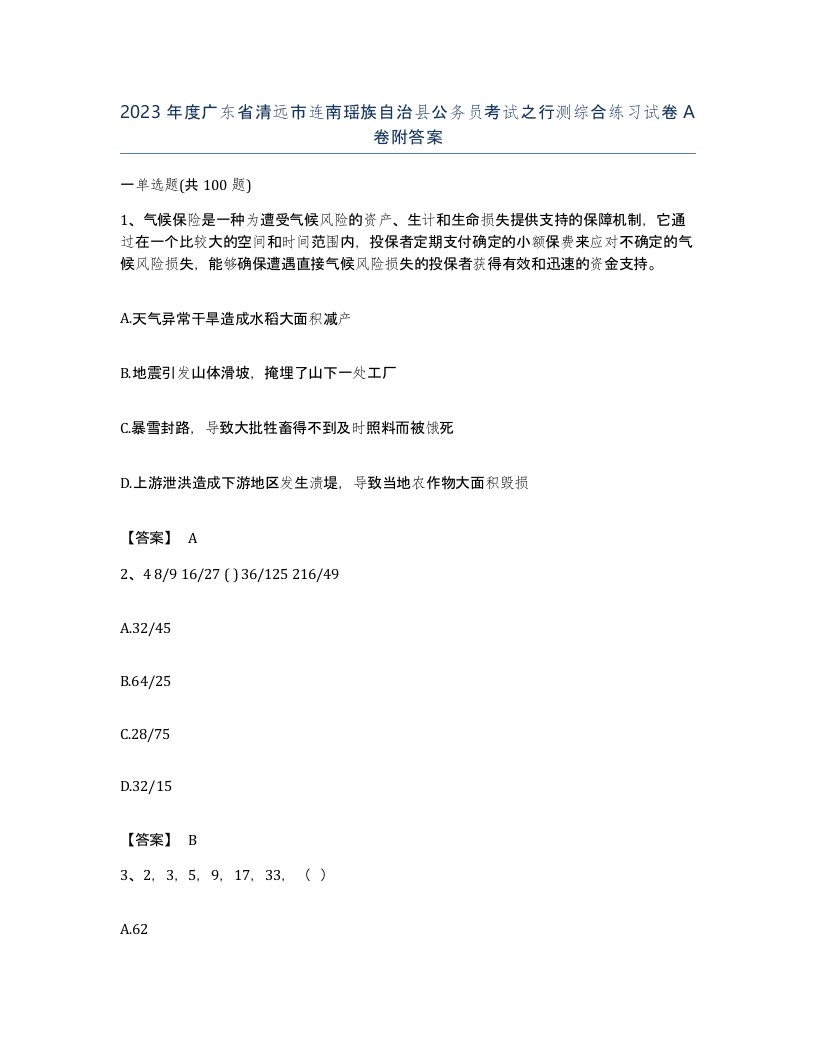 2023年度广东省清远市连南瑶族自治县公务员考试之行测综合练习试卷A卷附答案