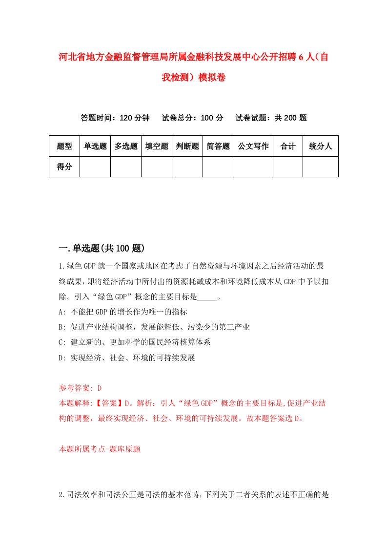 河北省地方金融监督管理局所属金融科技发展中心公开招聘6人自我检测模拟卷6