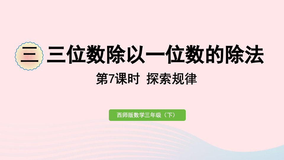 2023三年级数学下册三三位数除以一位数的除法第7课时探索规律作业课件西师大版