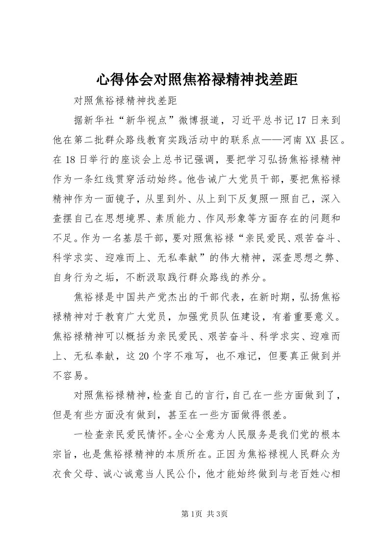 7心得体会对照焦裕禄精神找差距