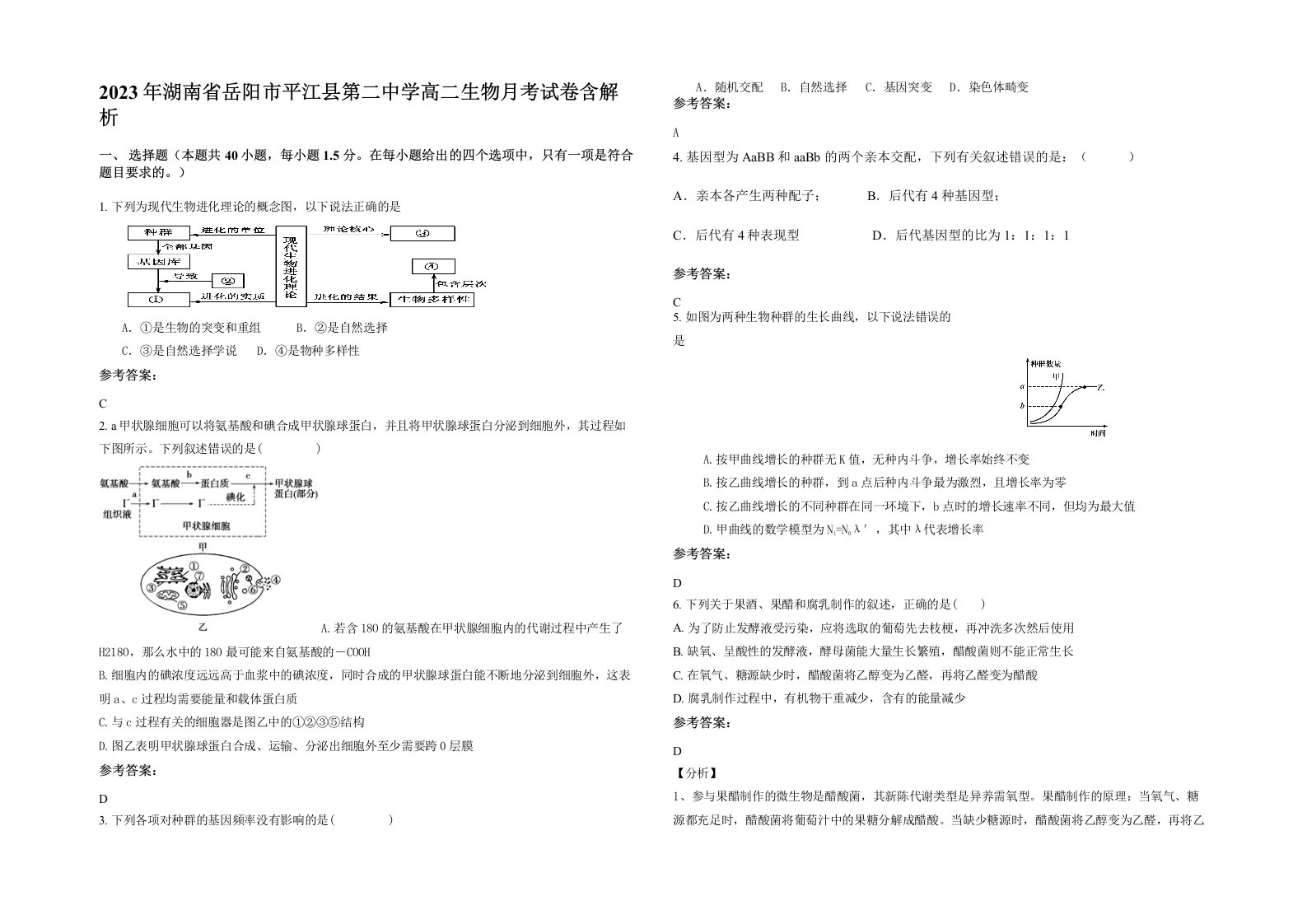 2023年湖南省岳阳市平江县第二中学高二生物月考试卷含解析