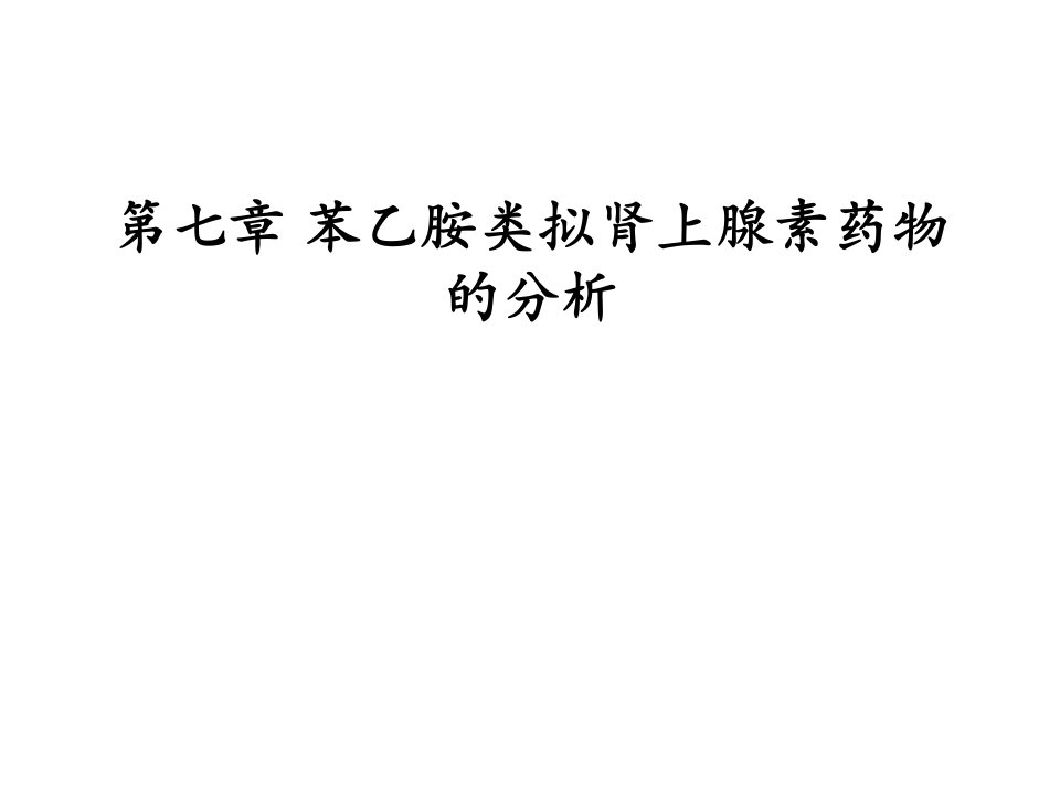 第七章苯乙胺类拟肾上腺素药物的分析