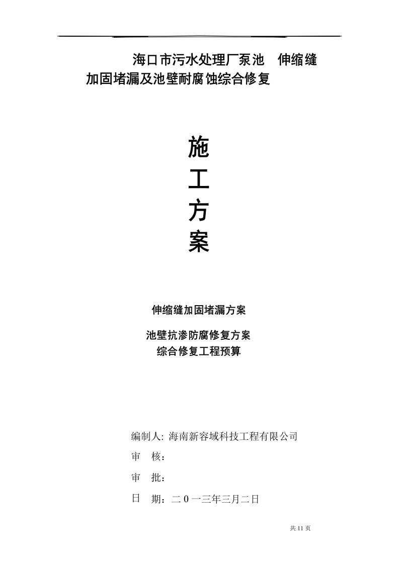 海口污水处理厂伸缩缝堵漏加固及池壁抗渗防腐蚀修复方案和工程预算