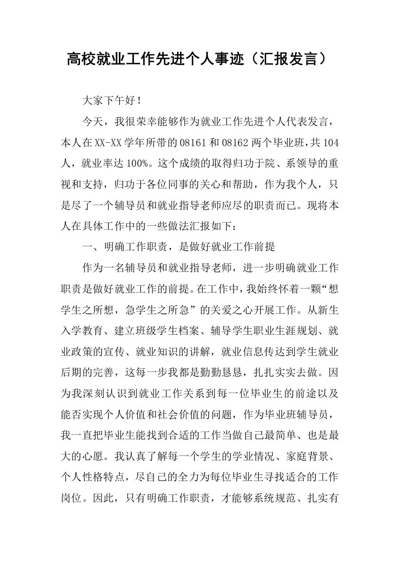 高校就业工作先进个人事迹（汇报发言）