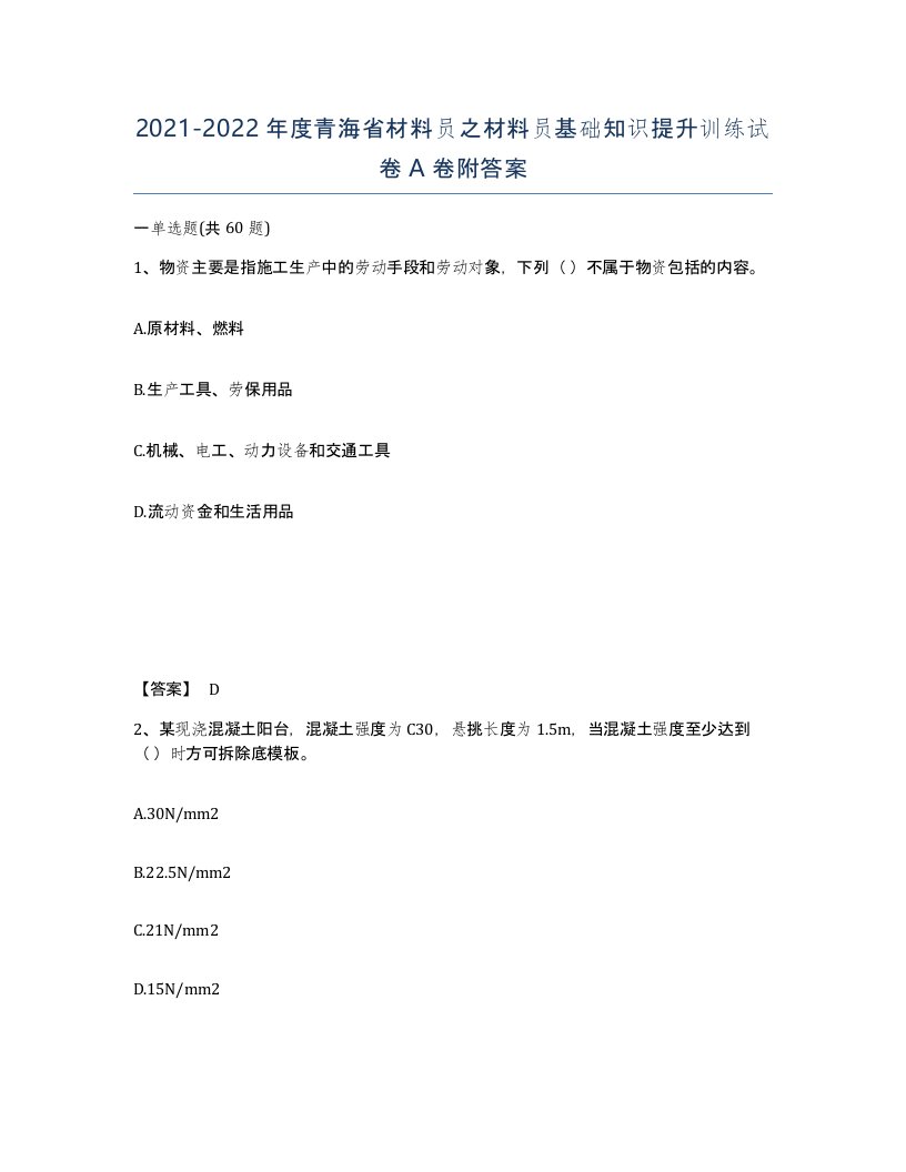 2021-2022年度青海省材料员之材料员基础知识提升训练试卷A卷附答案