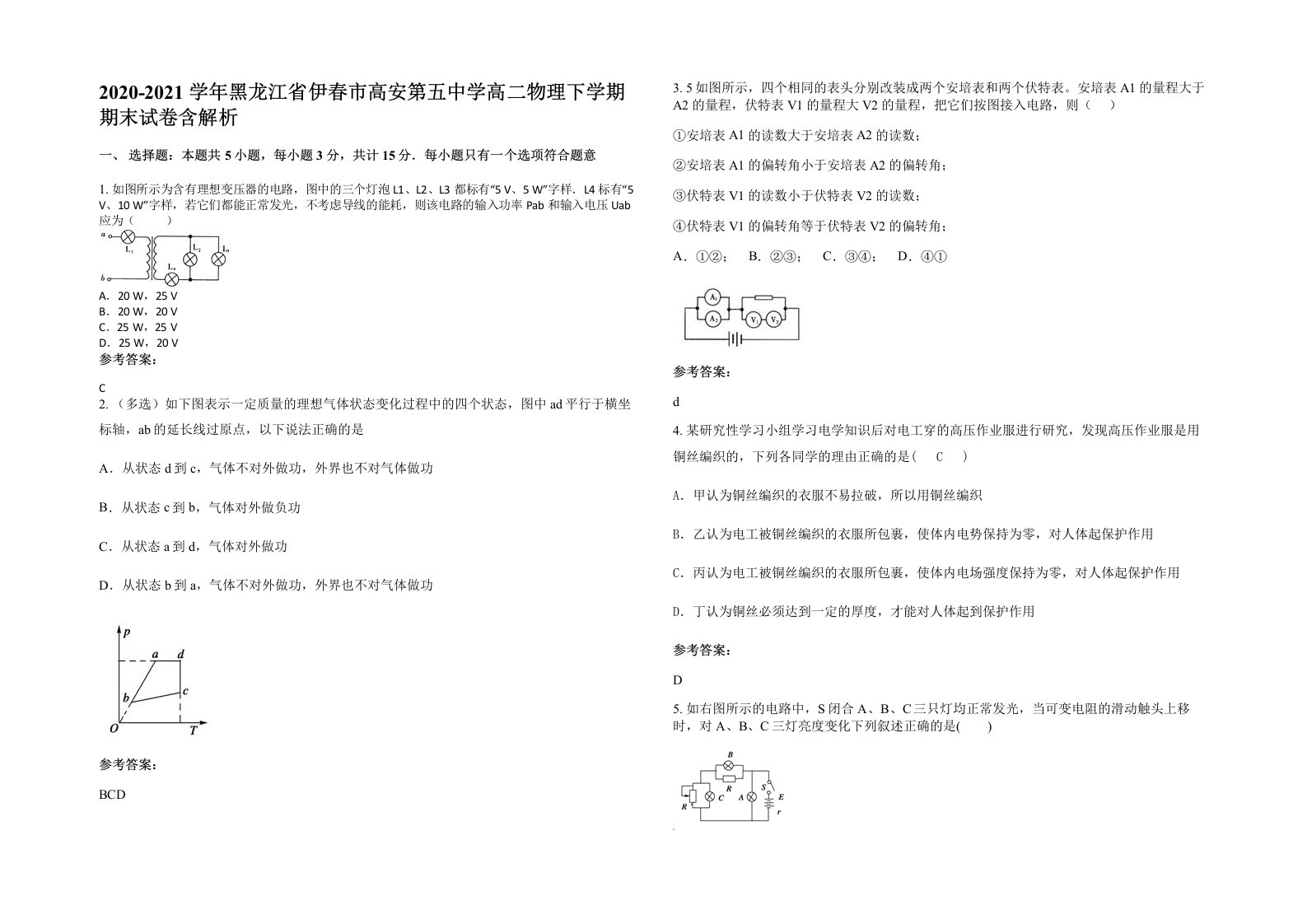 2020-2021学年黑龙江省伊春市高安第五中学高二物理下学期期末试卷含解析