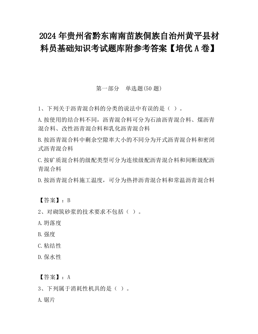 2024年贵州省黔东南南苗族侗族自治州黄平县材料员基础知识考试题库附参考答案【培优A卷】