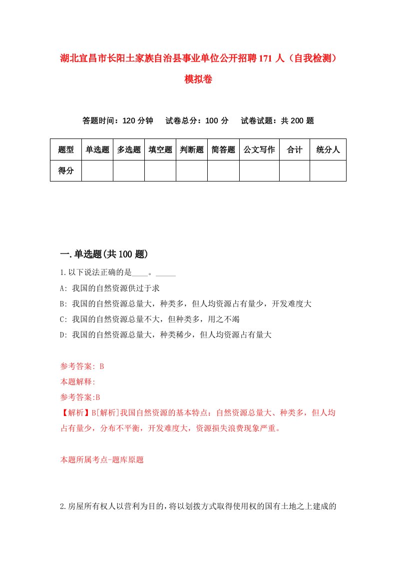 湖北宜昌市长阳土家族自治县事业单位公开招聘171人自我检测模拟卷第6版