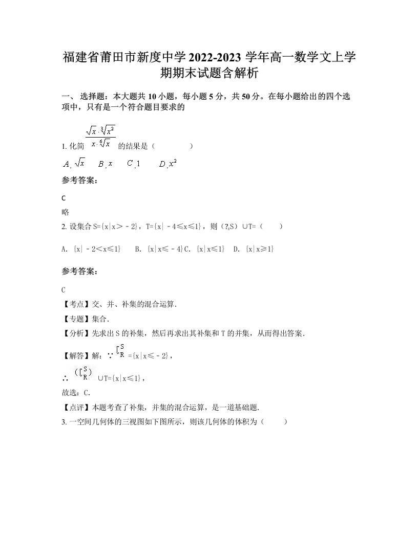 福建省莆田市新度中学2022-2023学年高一数学文上学期期末试题含解析