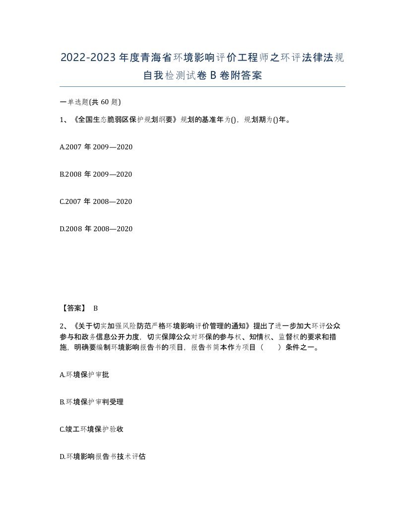 2022-2023年度青海省环境影响评价工程师之环评法律法规自我检测试卷B卷附答案