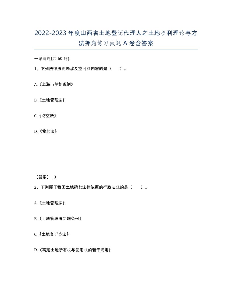 2022-2023年度山西省土地登记代理人之土地权利理论与方法押题练习试题A卷含答案