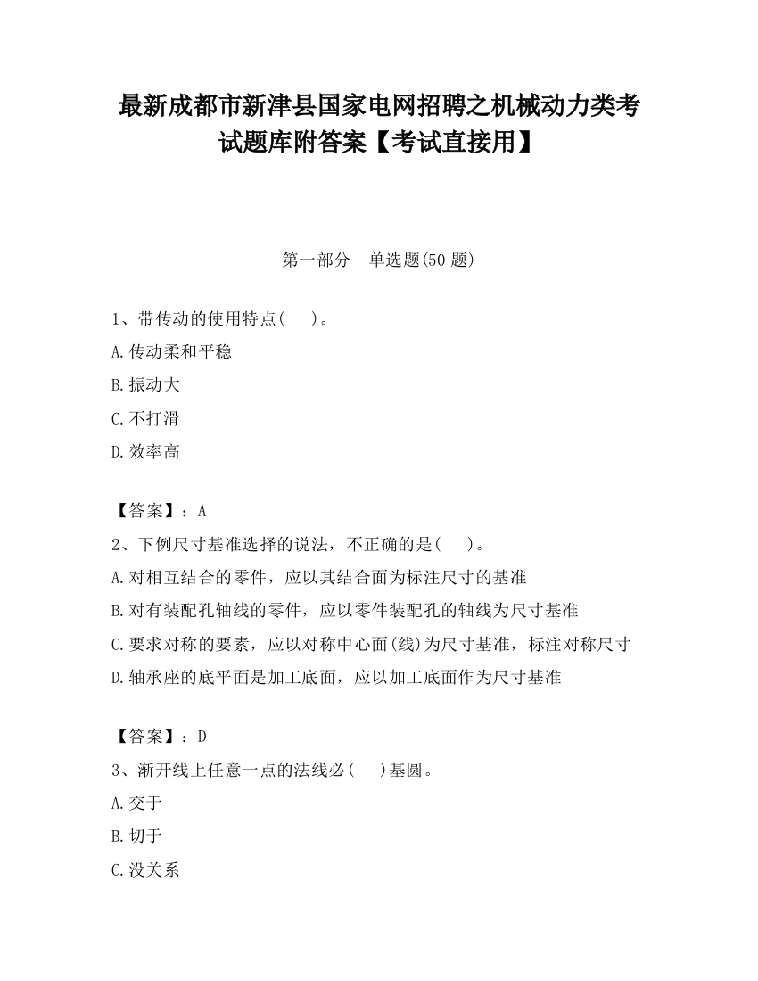 最新成都市新津县国家电网招聘之机械动力类考试题库附答案【考试直接用】