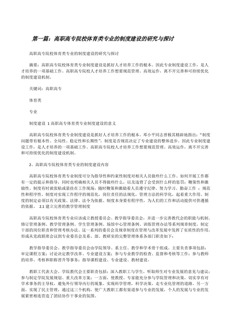 高职高专院校体育类专业的制度建设的研究与探讨[修改版]