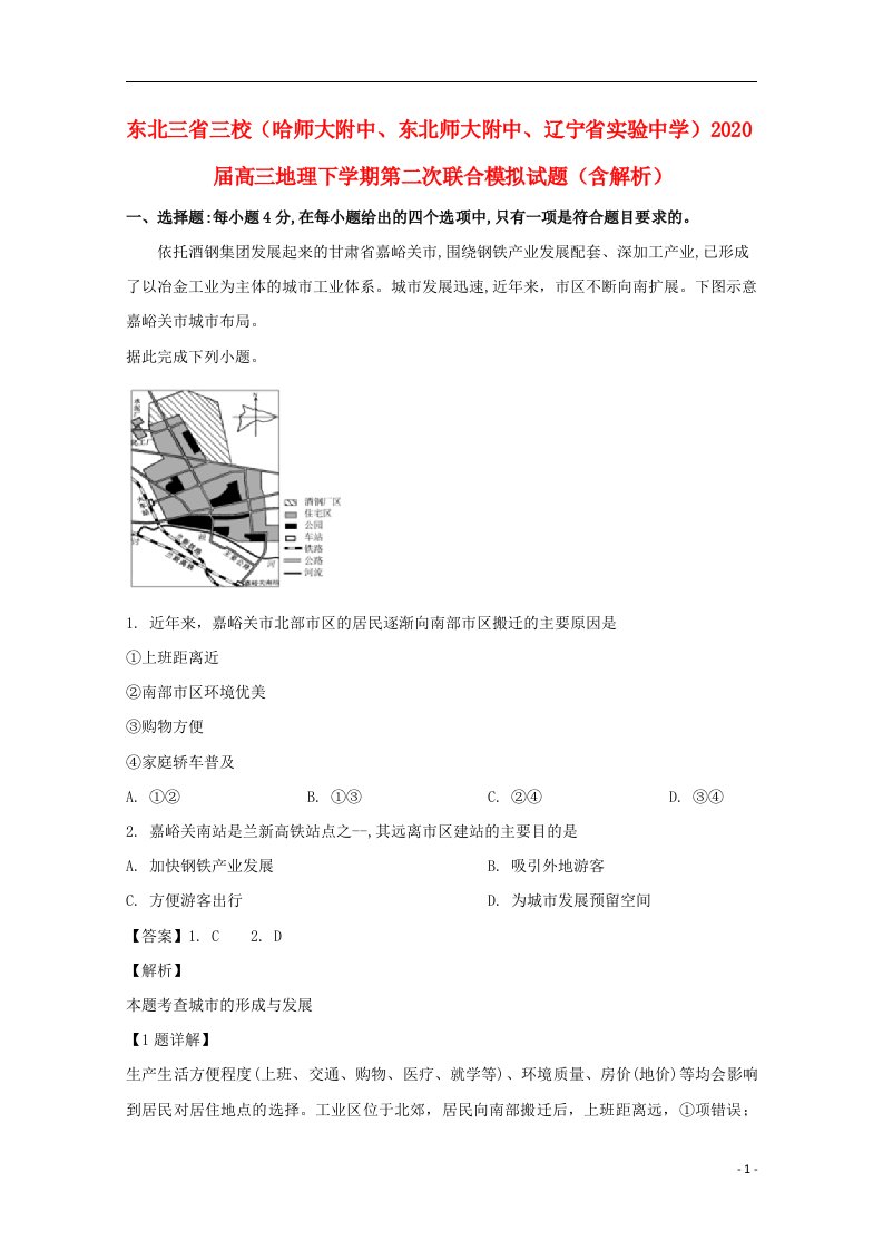 东北三省三校哈师大附中东北师大附中辽宁省实验中学2020届高三地理下学期第二次联合模拟试题含解析