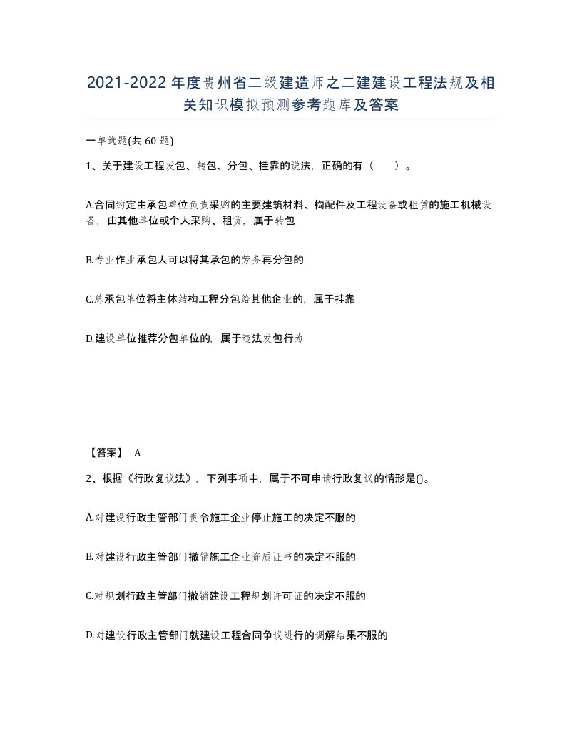 2021-2022年度贵州省二级建造师之二建建设工程法规及相关知识模拟预测参考题库及答案