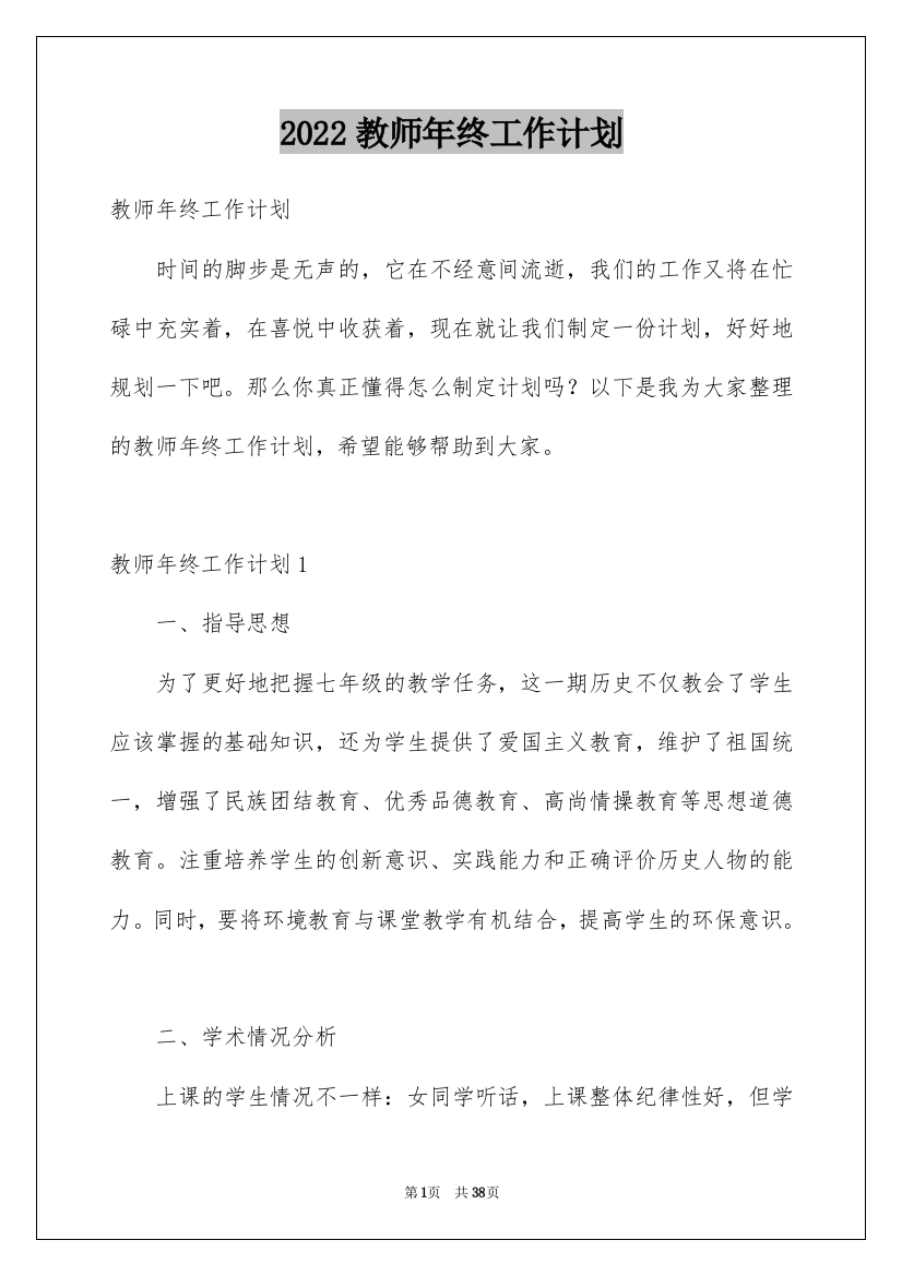 2022教师年终工作计划