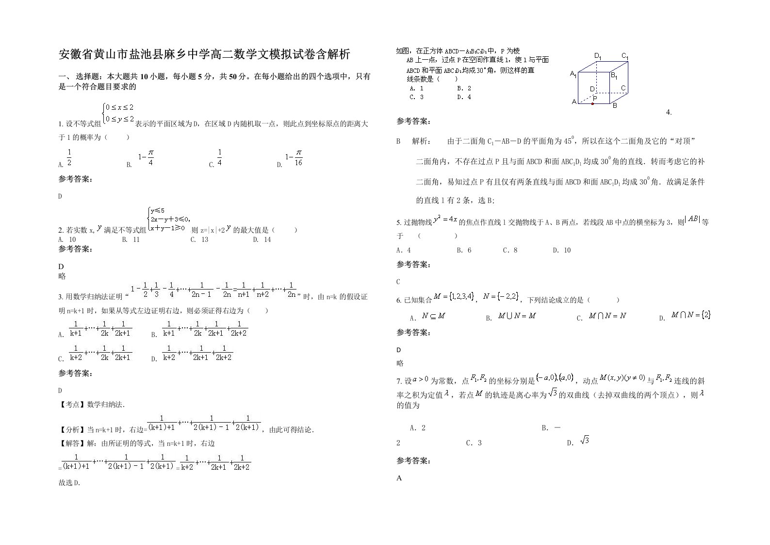 安徽省黄山市盐池县麻乡中学高二数学文模拟试卷含解析