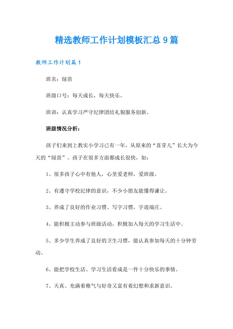 精选教师工作计划模板汇总9篇