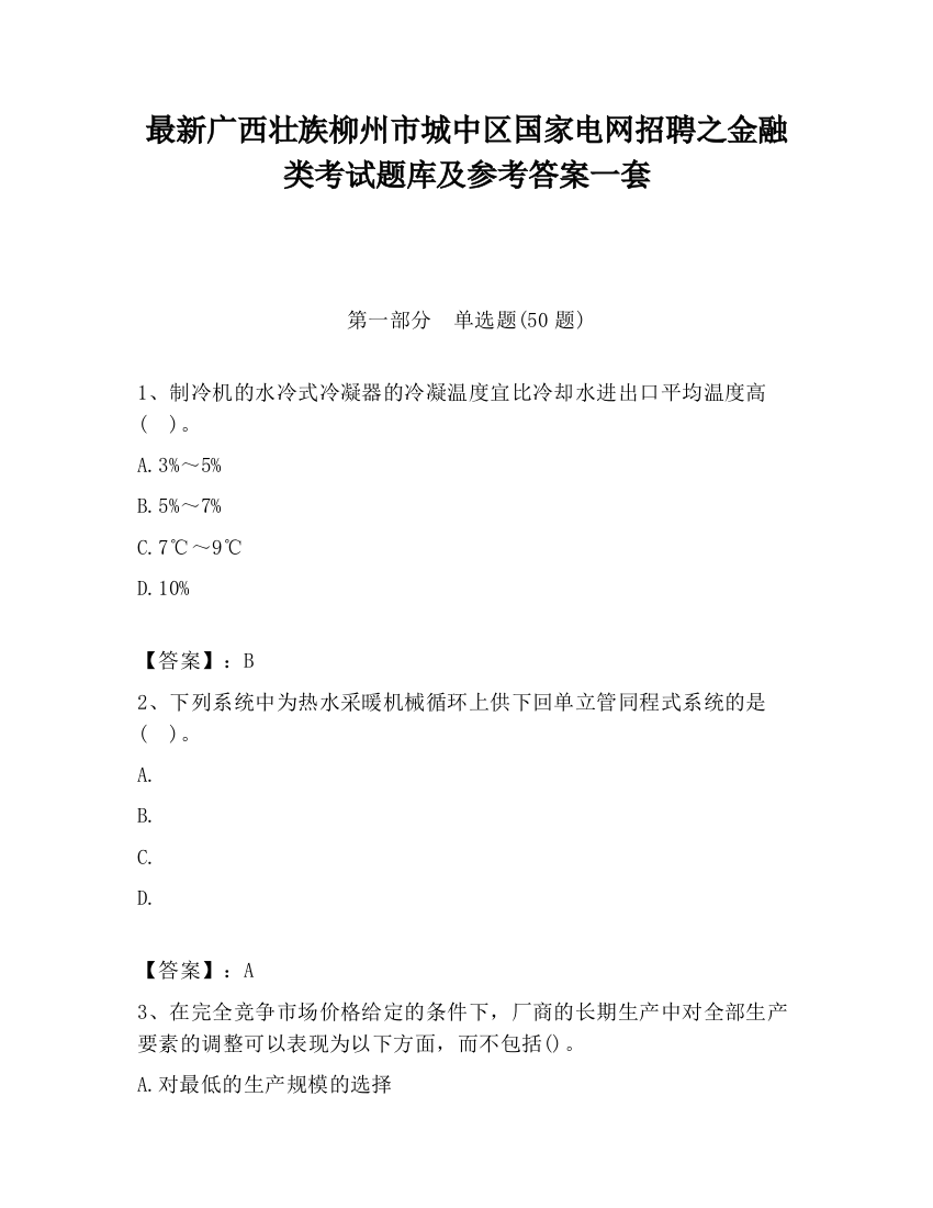 最新广西壮族柳州市城中区国家电网招聘之金融类考试题库及参考答案一套