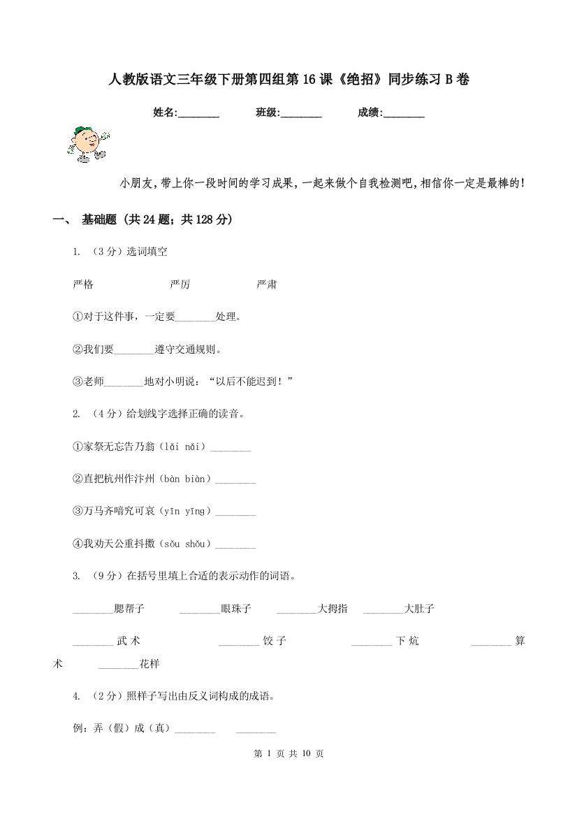 人教版语文三年级下册第四组第16课绝招同步练习B卷