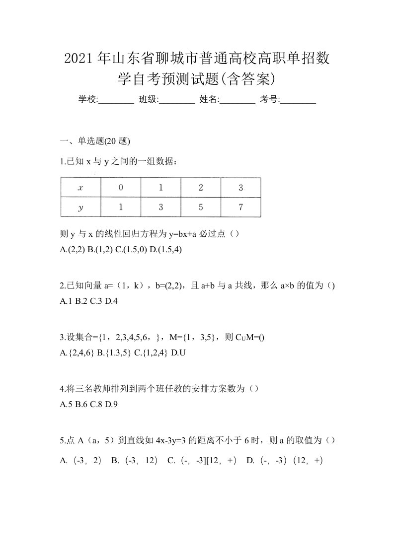 2021年山东省聊城市普通高校高职单招数学自考预测试题含答案