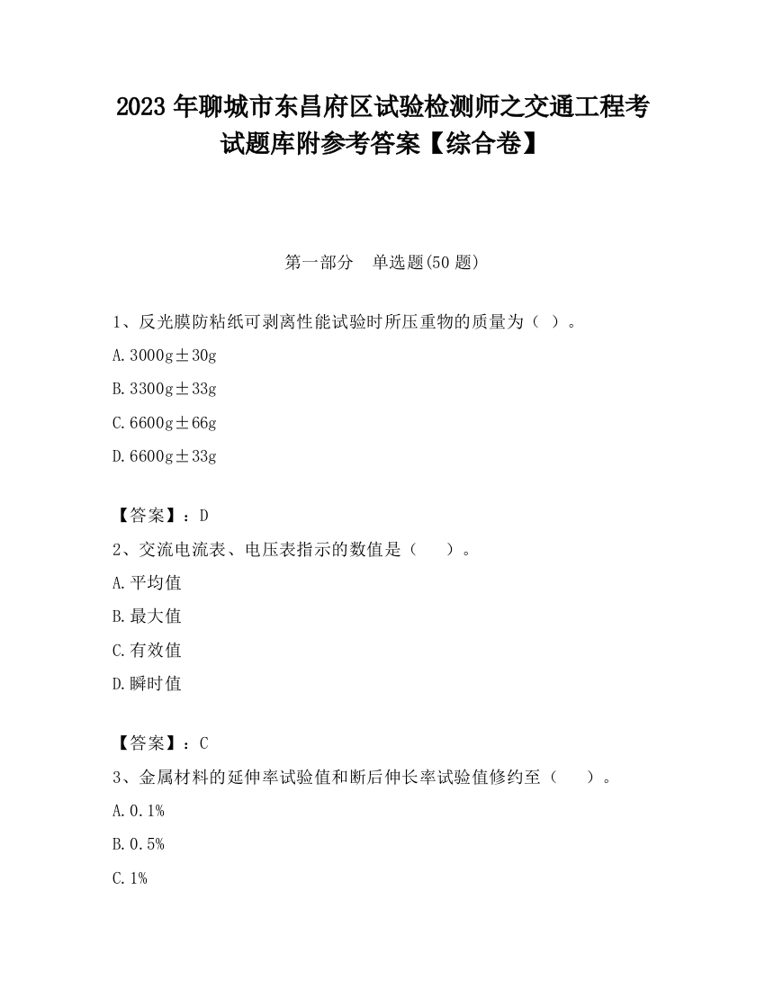 2023年聊城市东昌府区试验检测师之交通工程考试题库附参考答案【综合卷】