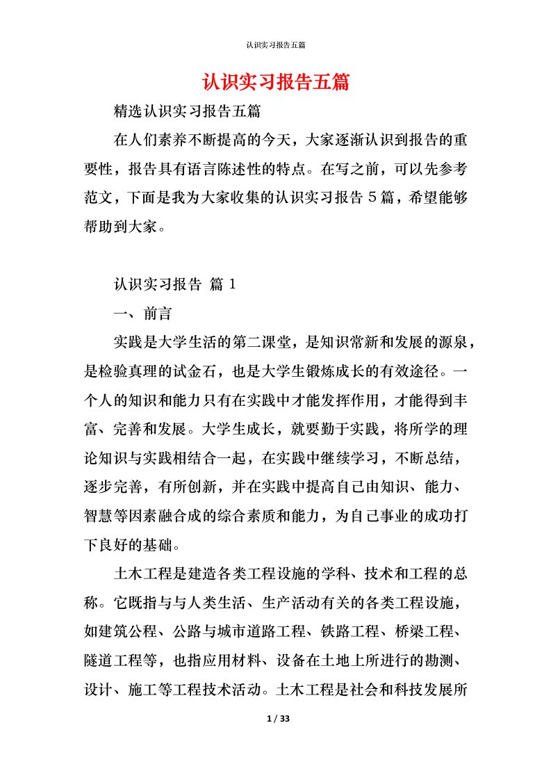 精编认识实习报告五篇