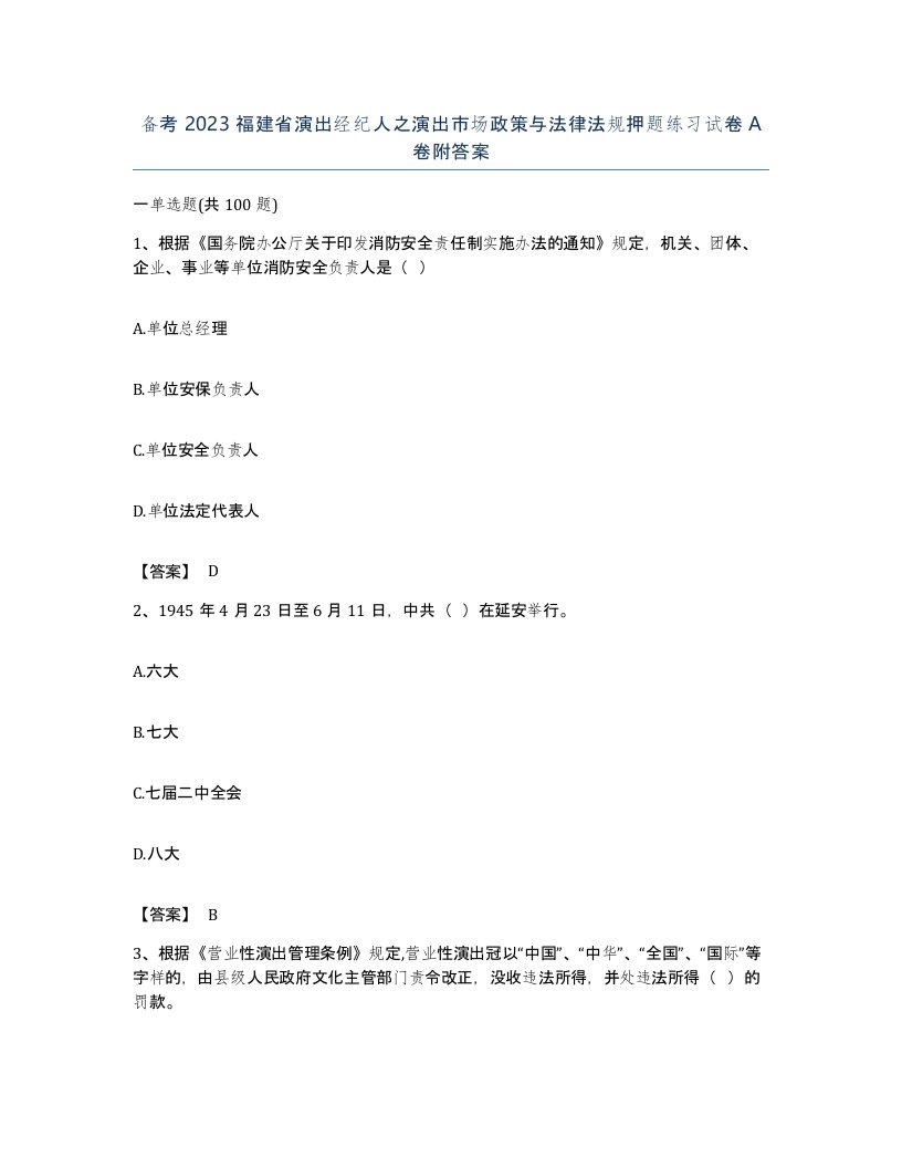 备考2023福建省演出经纪人之演出市场政策与法律法规押题练习试卷A卷附答案