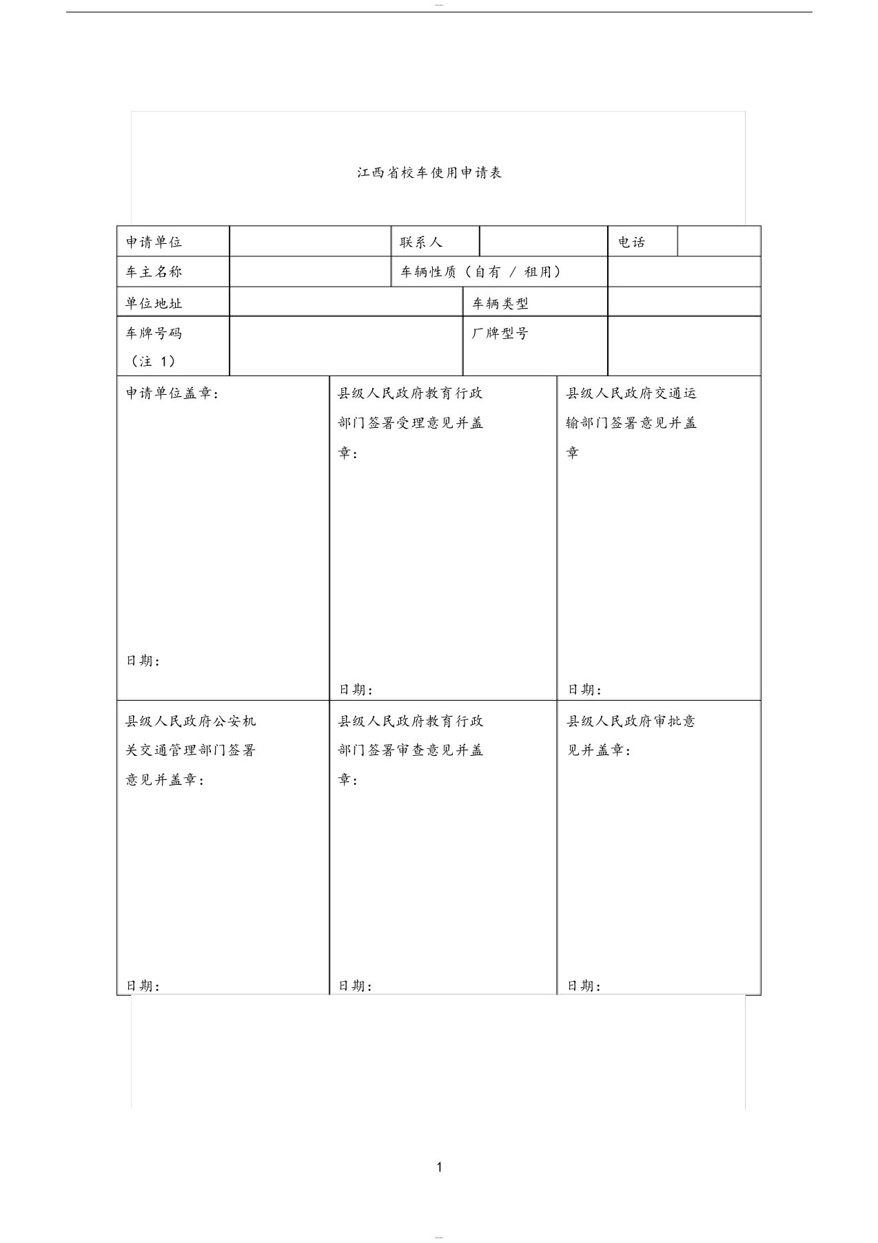 江西省校车使用申请表