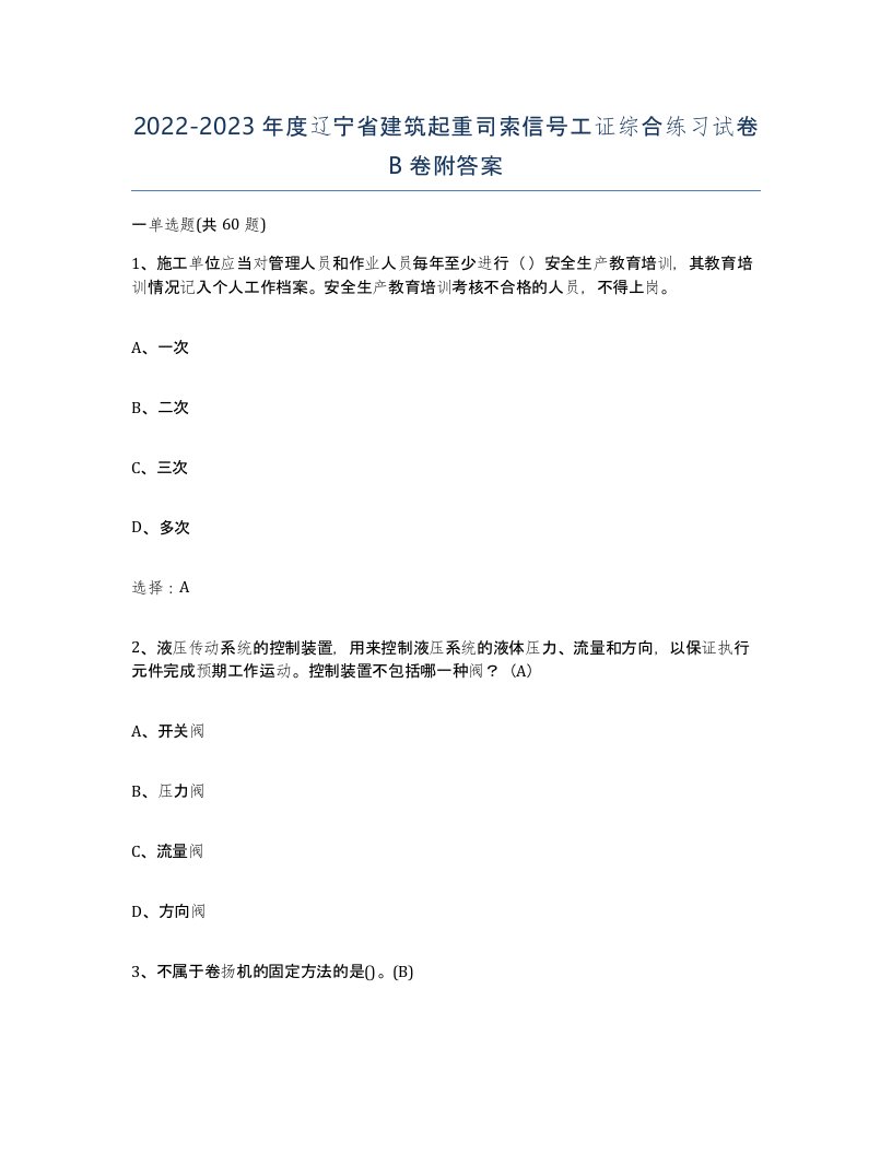 2022-2023年度辽宁省建筑起重司索信号工证综合练习试卷B卷附答案