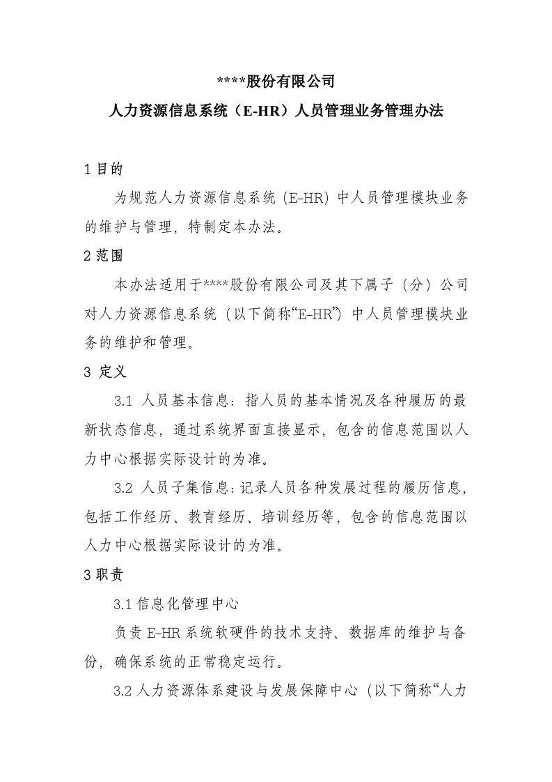 人力资源信息系统(E-HR)人员管理业务管理办法