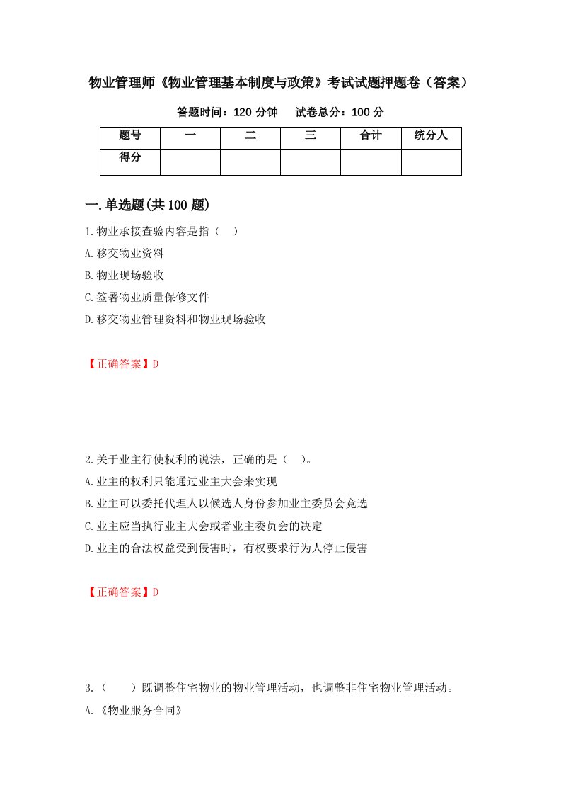 物业管理师物业管理基本制度与政策考试试题押题卷答案81